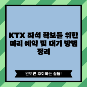 KTX 좌석 확보를 위한 미리 예약 및 대기 방법 정리