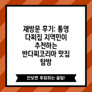 재방문 후기: 통영 다찌집 지역민이 추천하는 반다찌코리아 맛집 탐방