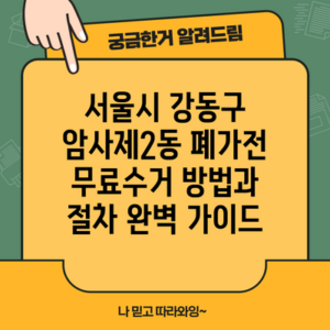 서울시 강동구 암사제2동 폐가전 무료수거 방법과 절차 완벽 가이드