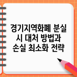 경기지역화폐 분실 시 대처 방법과 손실 최소화 전략