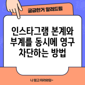 인스타그램 본계와 부계를 동시에 영구 차단하는 방법