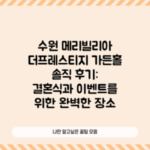 수원 메리빌리아 더프레스티지 가든홀 솔직 후기: 결혼식과 이벤트를 위한 완벽한 장소