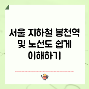 서울 지하철 봉천역 및 노선도 쉽게 이해하기