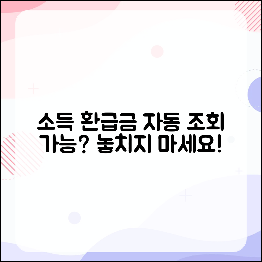 소득 환급금, 자동 조회로 얻을 수 있을까?