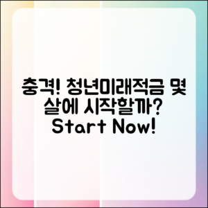 충격적인 청년미래적금, 몇 살에 시작해야 할까?
