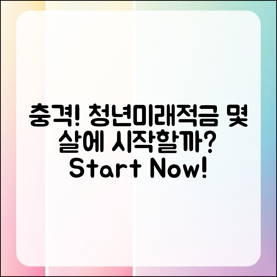 충격적인 청년미래적금, 몇 살에 시작해야 할까?