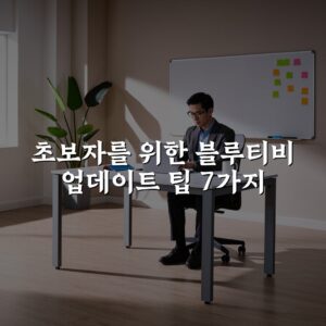 초보자를 위한 블루티비 업데이트 팁 7가지