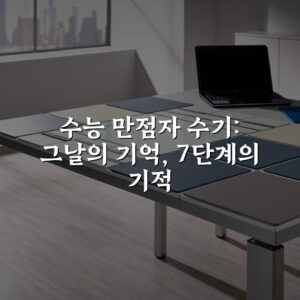 수능 만점자 수기: 그날의 기억, 7단계의 기적