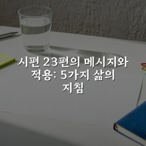 시편 23편의 메시지와 적용: 5가지 삶의 지침