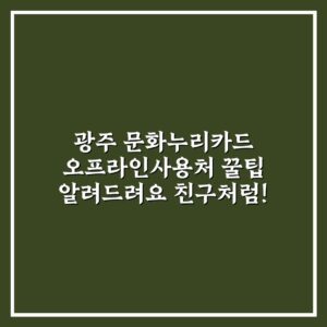 광주 문화누리카드 오프라인사용처 꿀팁 알려드려요 친구처럼!