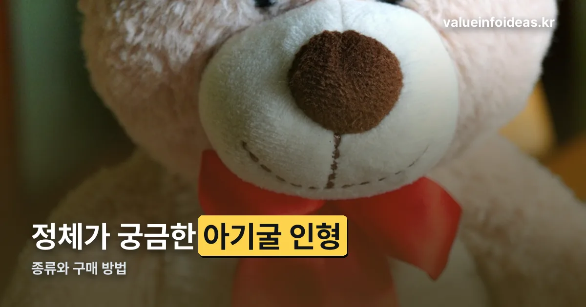 아기굴 인형 정리 썸네일