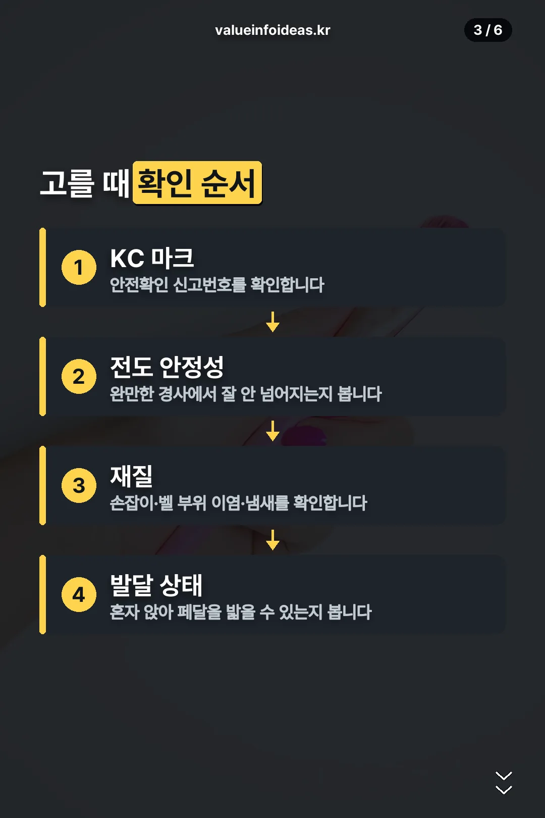 고를 때 확인 순서