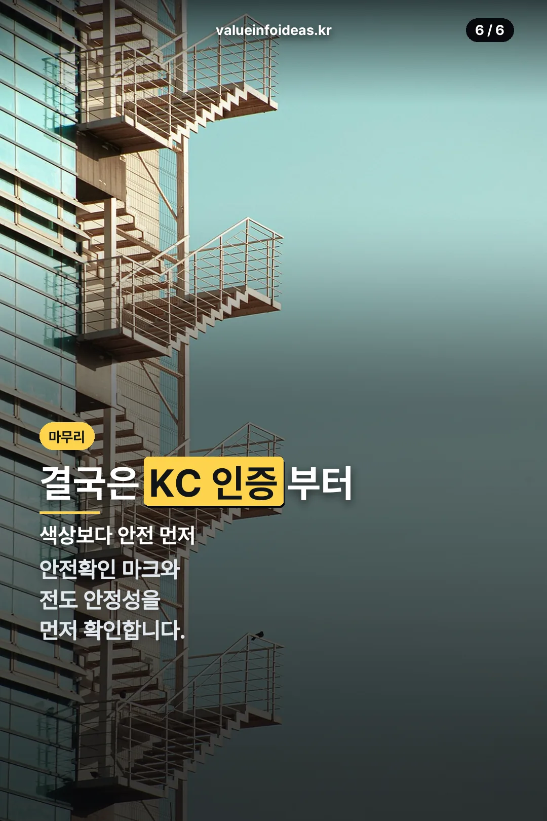 KC 인증 강조 마무리
