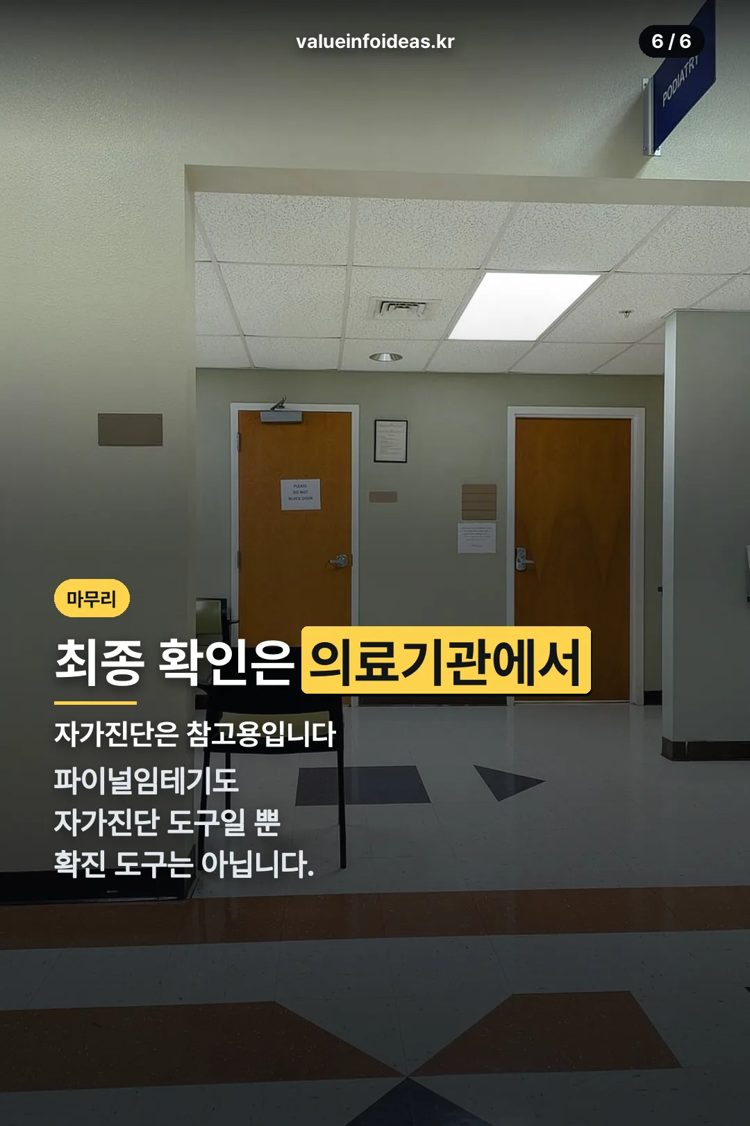 의료기관 확인 마무리