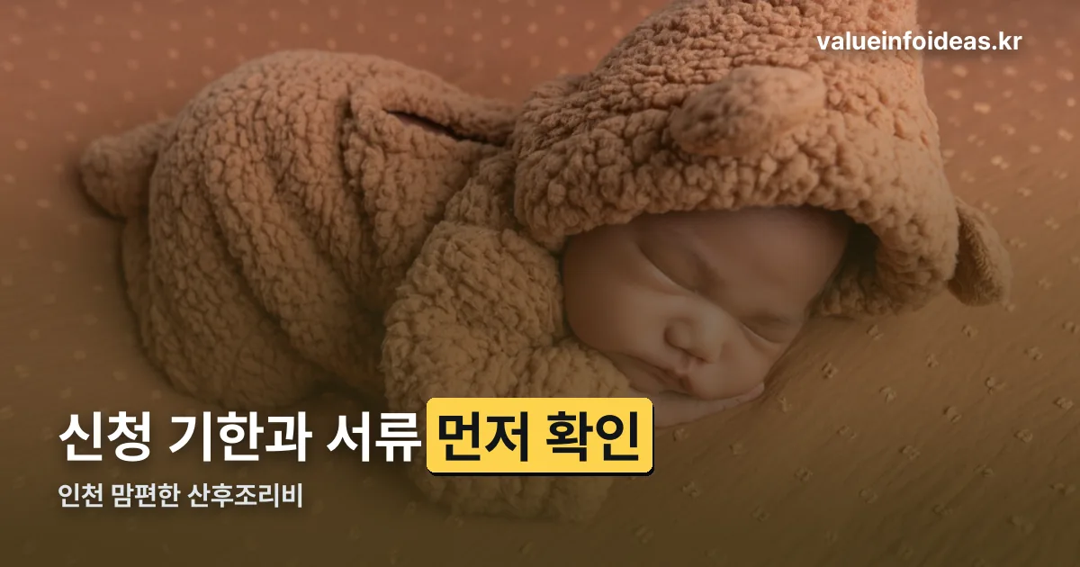 인천 맘편한 산후조리비 정리 썸네일