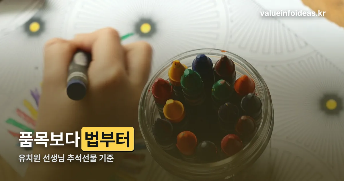 유치원 선생님 추석선물 정리 썸네일