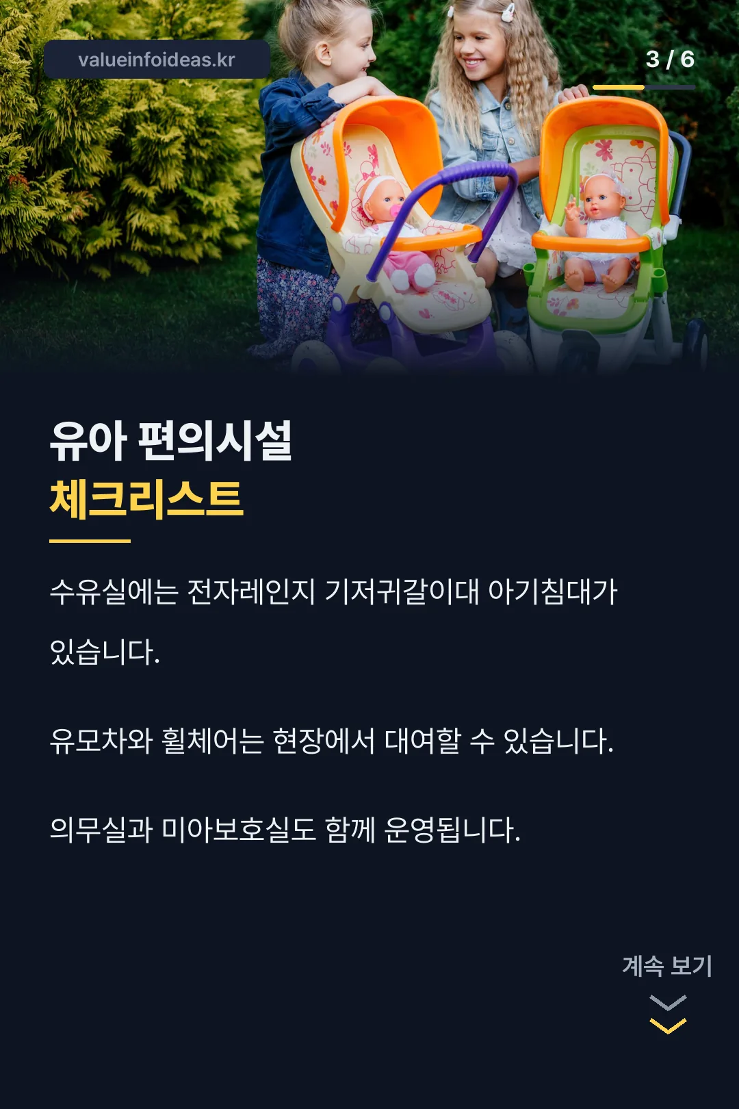 유아 편의시설 체크리스트