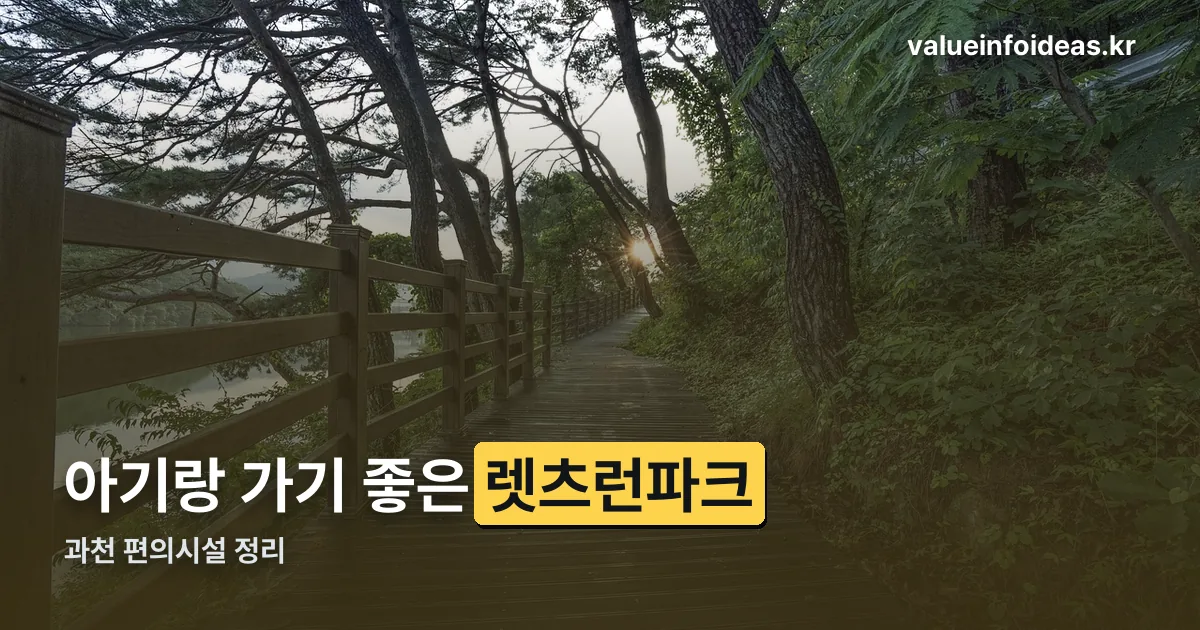 렛츠런파크 과천 아기랑 정리 썸네일