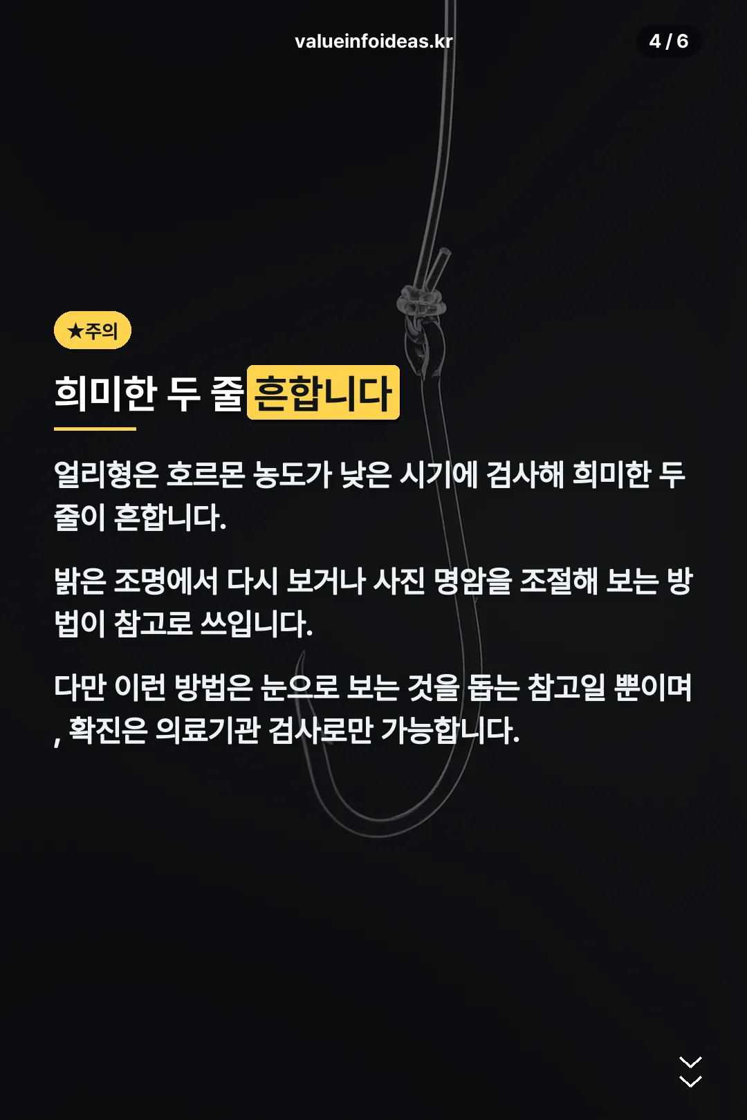 희미한 두 줄 주의