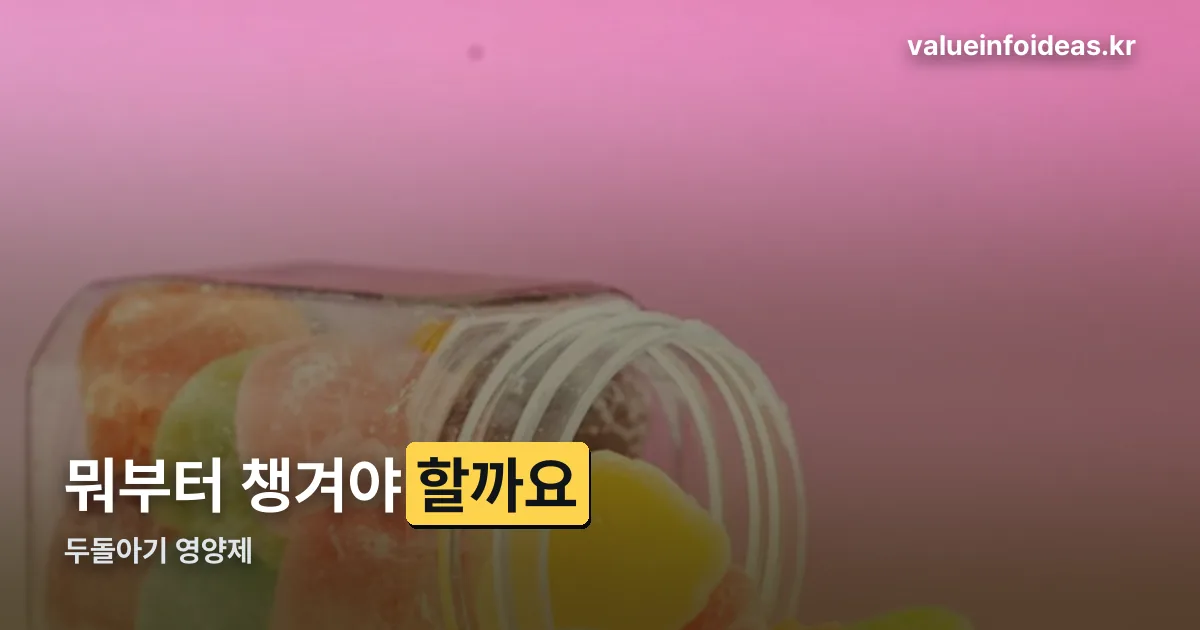 두돌아기 영양제 정리 썸네일