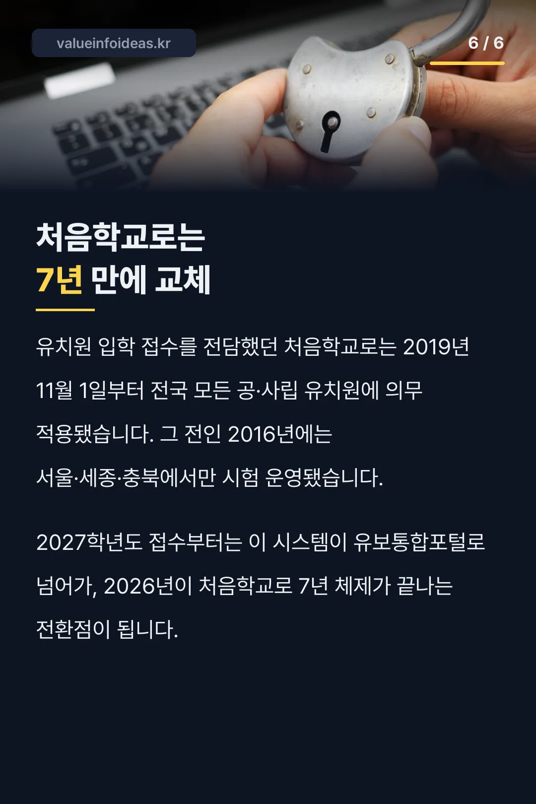 처음학교로 7년 만의 교체
