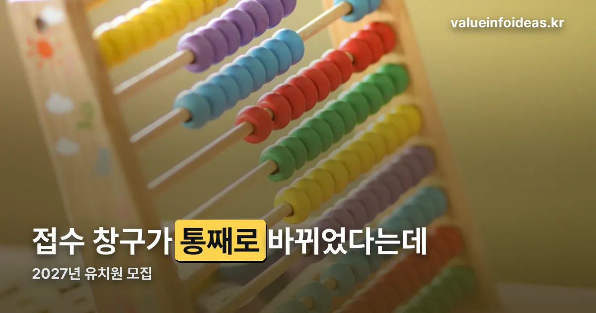 2027년 유치원 모집 일정 정리 썸네일
