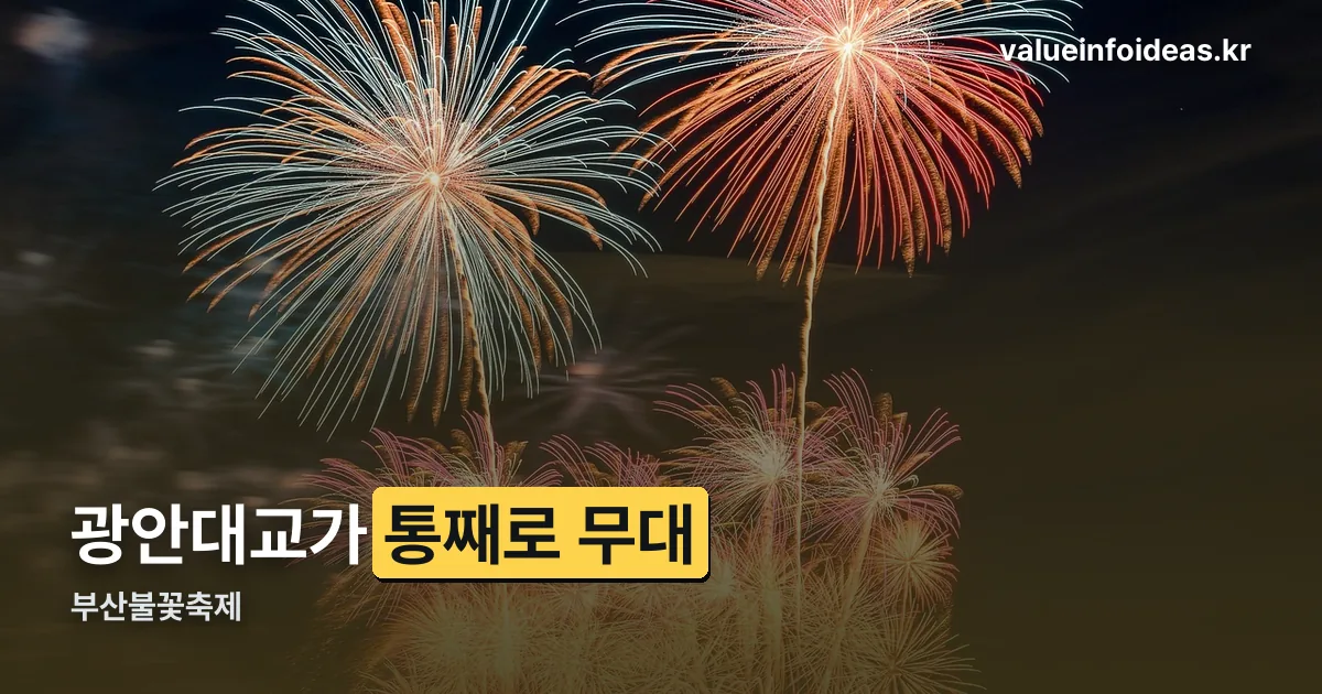 부산불꽃축제 정리 썸네일