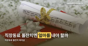 직장동료 돌잔치 축의금 — 친분 따라 5만~20만원, 기준을 정리했습니다