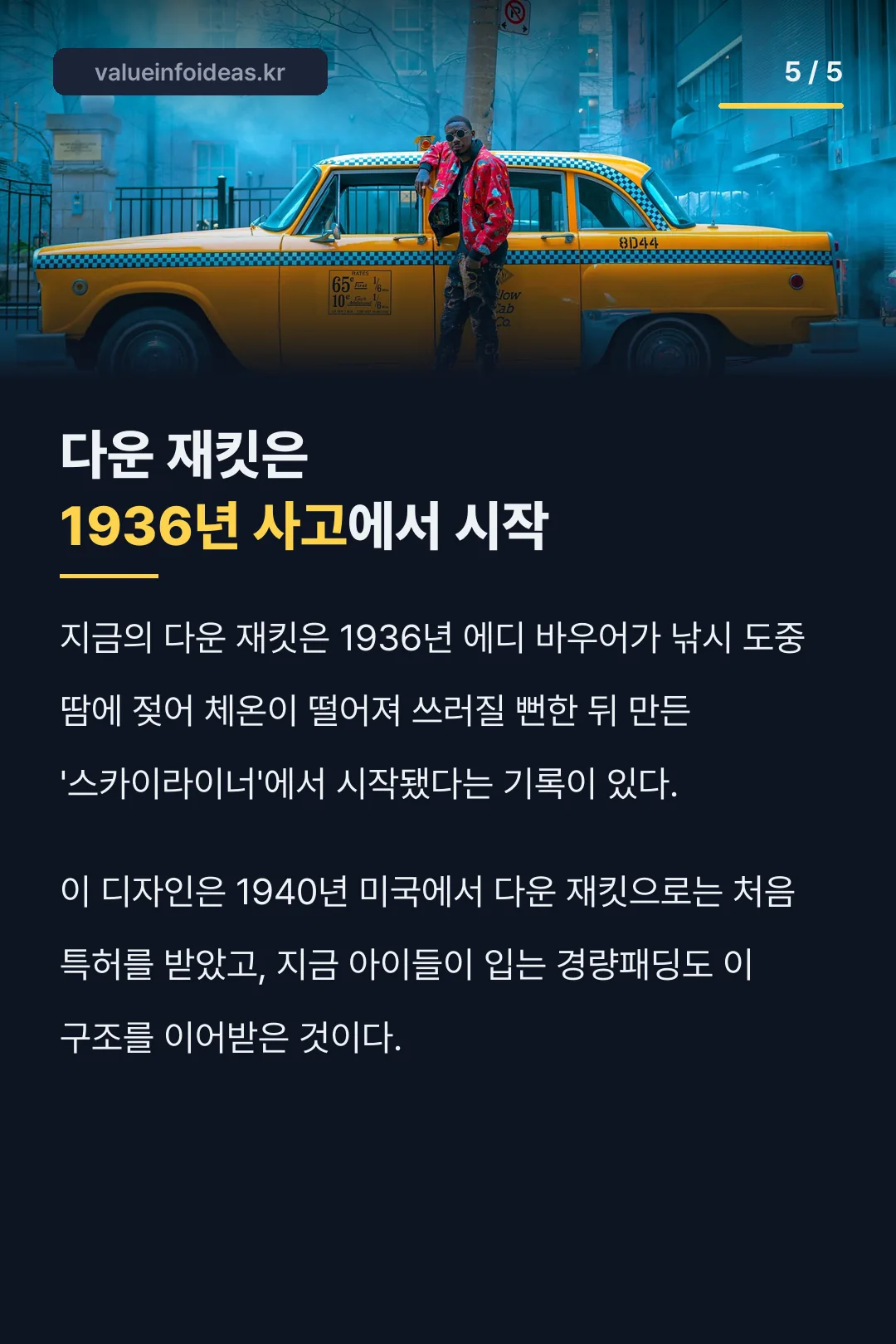 다운 재킷 유래
