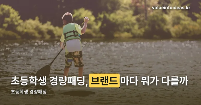 초등학생 경량패딩 정리 썸네일