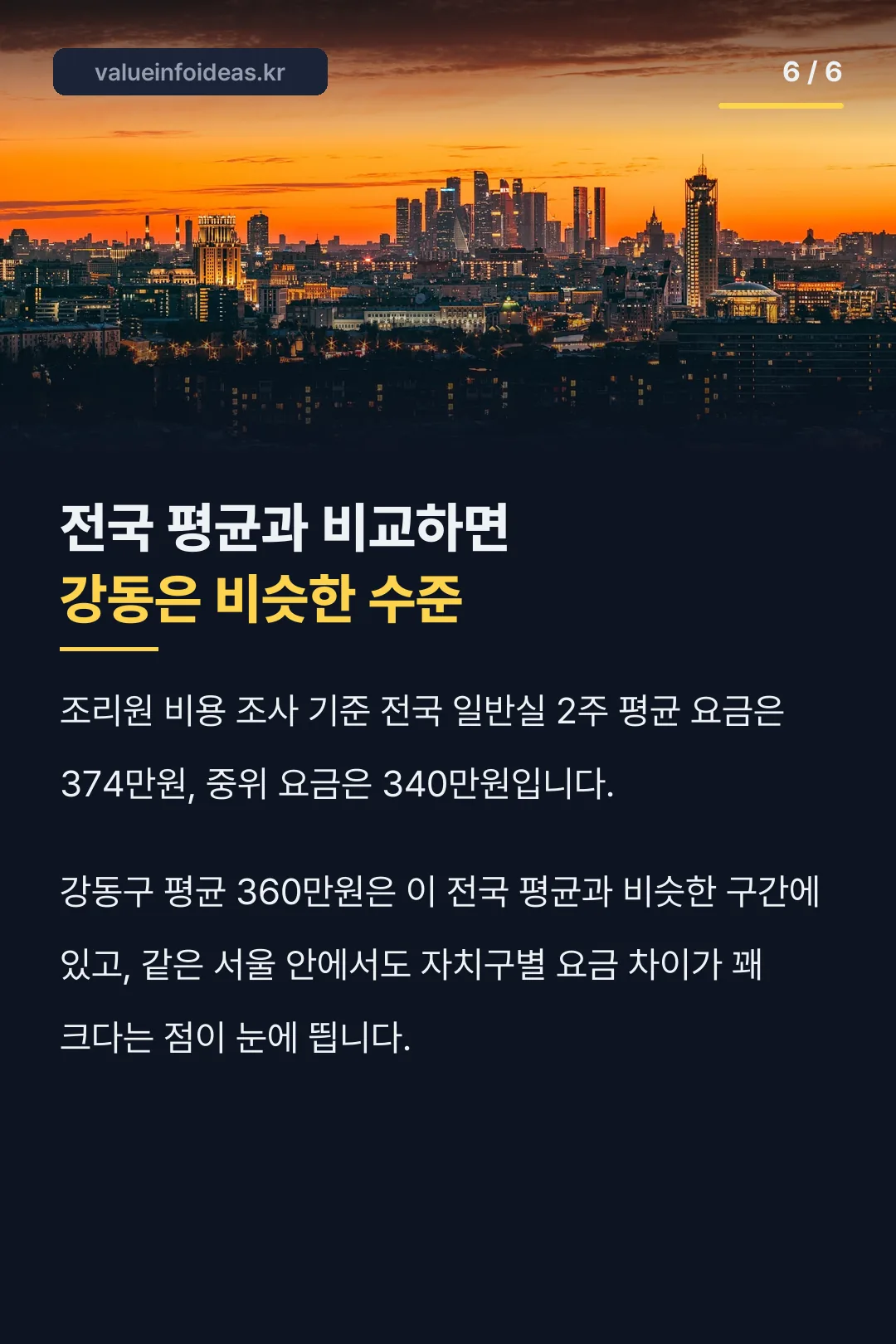 전국 평균과 강동 비교