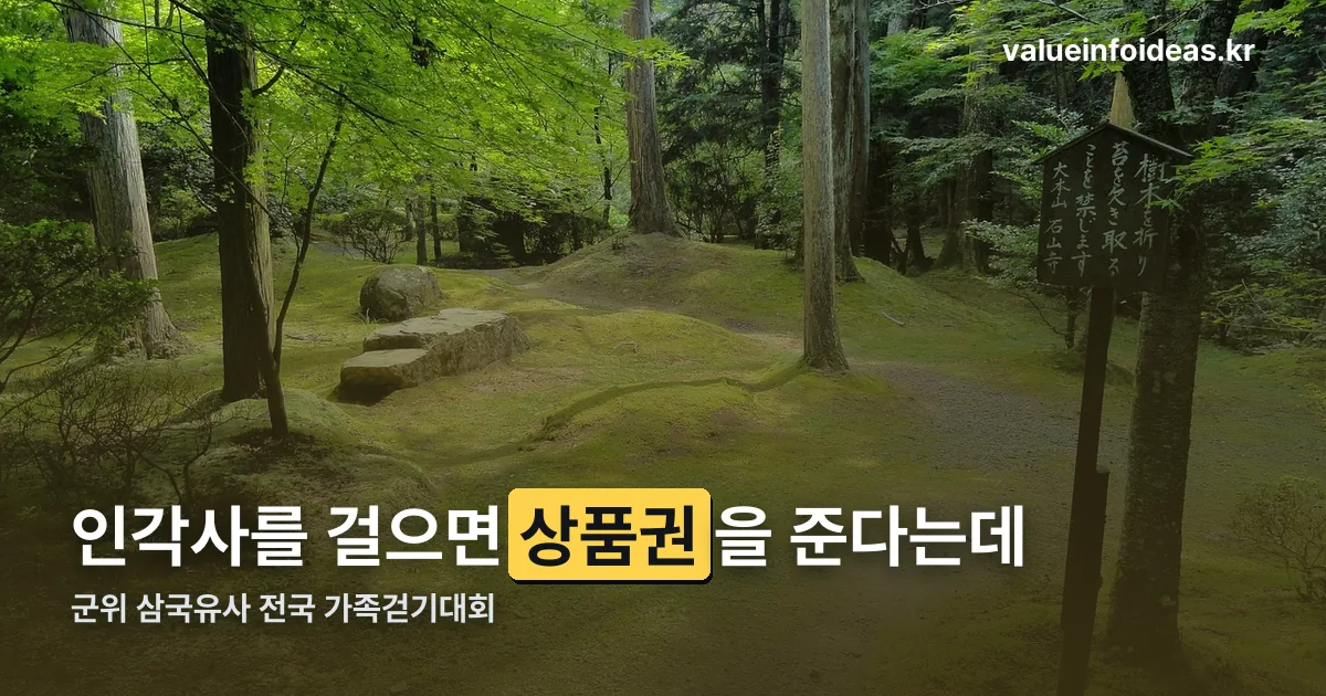 「인각사」와 함께하는 군위 삼국유사 전국 가족걷기대회 정리 썸네일