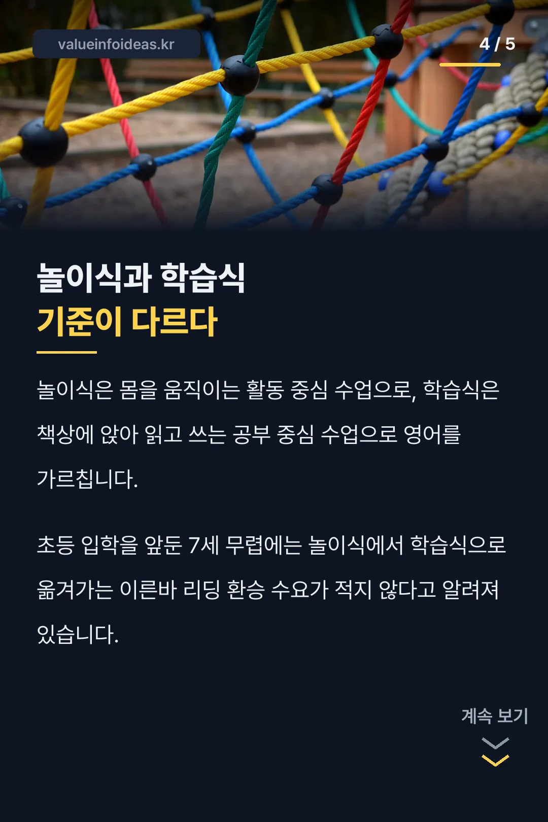 놀이식과 학습식 차이