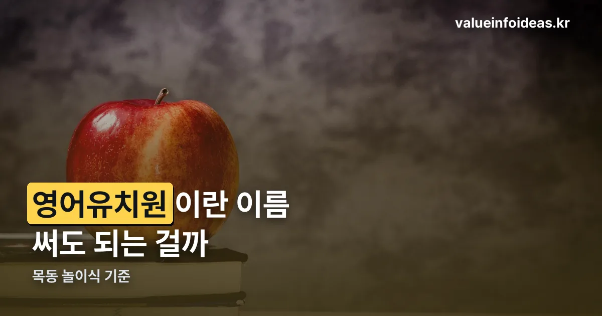 목동 놀이식 영어유치원 정리 썸네일