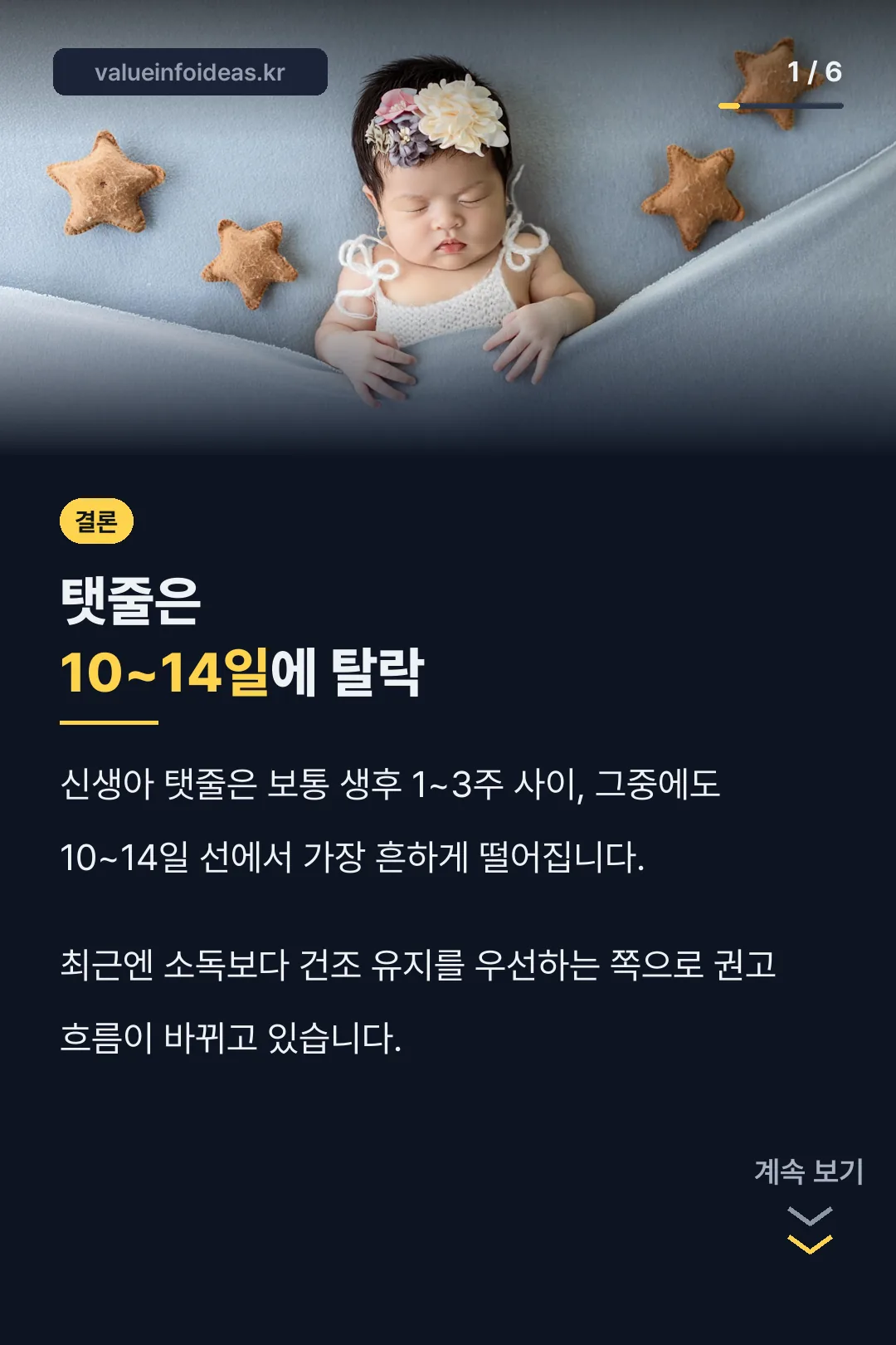 탯줄 탈락 시기 결론