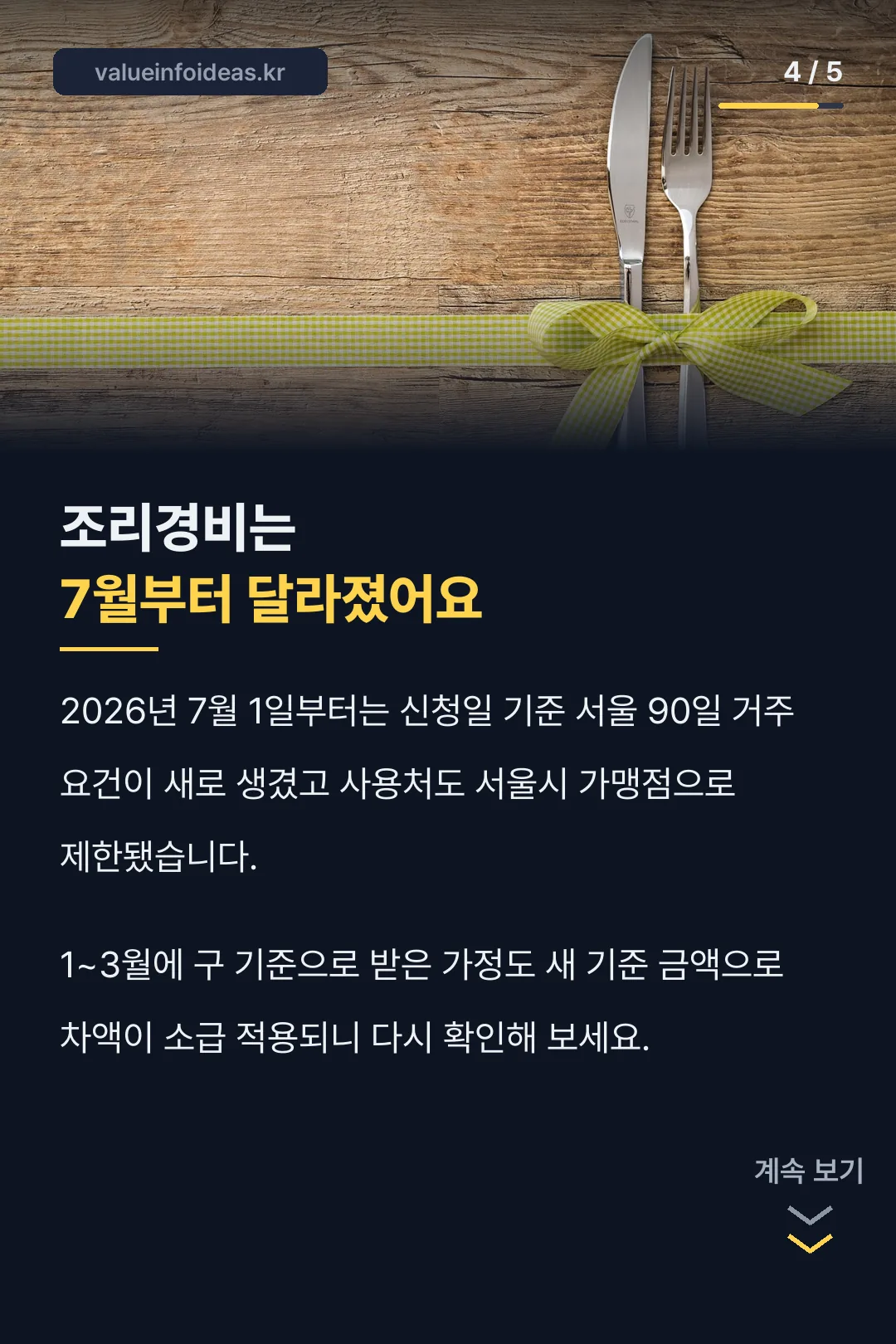 조리경비 7월 변경사항