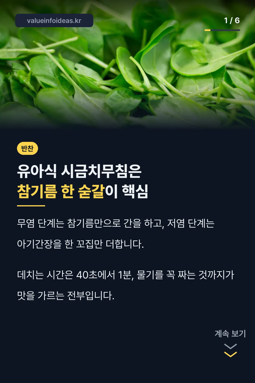 유아식 시금치무침 참기름 핵심