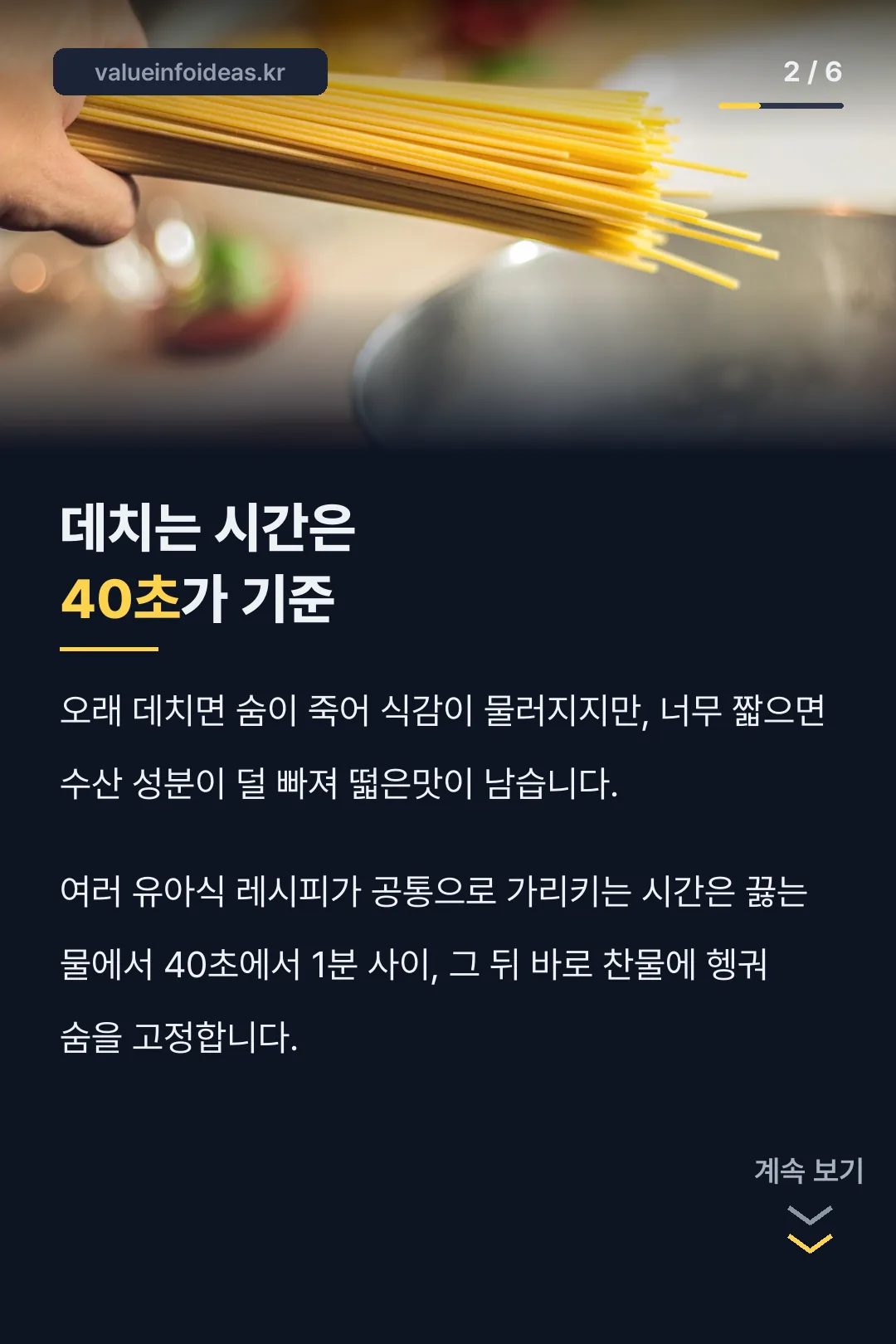 데치는 시간 40초 기준